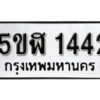 รับจองทะเบียนรถ หมวดใหม่ 5ขฬ 1442 ทะเบียนมงคล ผลรวมดี 23