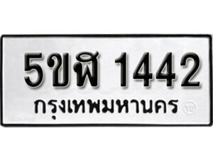 รับจองทะเบียนรถ หมวดใหม่ 5ขฬ 1442 ทะเบียนมงคล ผลรวมดี 23