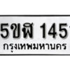 รับจองทะเบียนรถ หมวดใหม่ 5ขฬ 1451 ทะเบียนมงคล ผลรวมดี 23