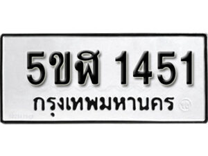 รับจองทะเบียนรถ หมวดใหม่ 5ขฬ 1451 ทะเบียนมงคล ผลรวมดี 23