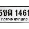 รับจองทะเบียนรถหมวดใหม่ 5ขฬ 1461 ทะเบียนมงคล ผลรวมดี 24 จากกรมขนส่ง