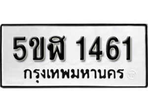 รับจองทะเบียนรถหมวดใหม่ 5ขฬ 1461 ทะเบียนมงคล ผลรวมดี 24 จากกรมขนส่ง