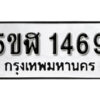 รับจองทะเบียนรถหมวดใหม่ 5ขฬ 1469 ทะเบียนมงคล ผลรวมดี 32 จากกรมขนส่ง