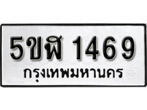 รับจองทะเบียนรถหมวดใหม่ 5ขฬ 1469 ทะเบียนมงคล ผลรวมดี 32 จากกรมขนส่ง