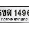 รับจองทะเบียนรถหมวดใหม่ 5ขฬ 1496 ทะเบียนมงคล ผลรวมดี 32 จากกรมขนส่ง