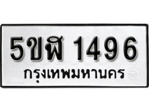 รับจองทะเบียนรถหมวดใหม่ 5ขฬ 1496 ทะเบียนมงคล ผลรวมดี 32 จากกรมขนส่ง