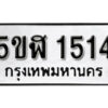 5ขฬ 1514