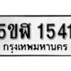 5ขฬ 1541