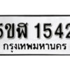 รับจองทะเบียนรถหมวดใหม่ 5ขฬ 1542 ทะเบียนมงคล ผลรวมดี 24 จากกรมขนส่ง