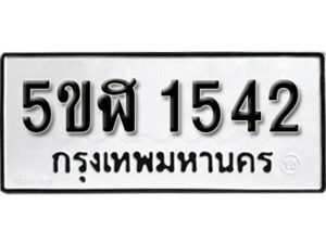 รับจองทะเบียนรถหมวดใหม่ 5ขฬ 1542 ทะเบียนมงคล ผลรวมดี 24 จากกรมขนส่ง