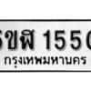 รับจองทะเบียนรถหมวดใหม่ 5ขฬ 1550 ทะเบียนมงคล ผลรวมดี 23 จากกรมขนส่ง