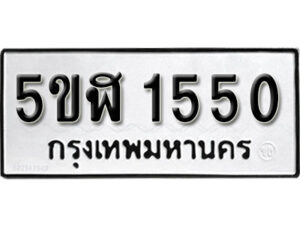 รับจองทะเบียนรถหมวดใหม่ 5ขฬ 1550 ทะเบียนมงคล ผลรวมดี 23 จากกรมขนส่ง