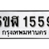 รับจองทะเบียนรถหมวดใหม่ 5ขฬ 1559 ทะเบียนมงคล ผลรวมดี 32 จากกรมขนส่ง