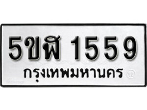 รับจองทะเบียนรถหมวดใหม่ 5ขฬ 1559 ทะเบียนมงคล ผลรวมดี 32 จากกรมขนส่ง