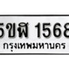 รับจองทะเบียนรถ หมวดใหม่ 5ขฬ 1568 ทะเบียนมงคล ผลรวมดี 32