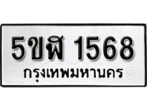 รับจองทะเบียนรถ หมวดใหม่ 5ขฬ 1568 ทะเบียนมงคล ผลรวมดี 32