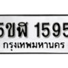 รับจองทะเบียนรถ หมวดใหม่ 5ขฬ 1595 ทะเบียนมงคล ผลรวมดี 32