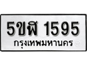 รับจองทะเบียนรถ หมวดใหม่ 5ขฬ 1595 ทะเบียนมงคล ผลรวมดี 32