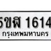 รับจองทะเบียนรถ หมวดใหม่ 5ขฬ 1614 ทะเบียนมงคล ผลรวมดี 24