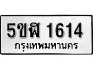 รับจองทะเบียนรถ หมวดใหม่ 5ขฬ 1614 ทะเบียนมงคล ผลรวมดี 24