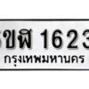 รับจองทะเบียนรถ หมวดใหม่ 5ขฬ 1623 ทะเบียนมงคล ผลรวมดี 24