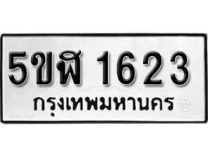 รับจองทะเบียนรถ หมวดใหม่ 5ขฬ 1623 ทะเบียนมงคล ผลรวมดี 24