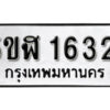 รับจองทะเบียนรถ หมวดใหม่ 5ขฬ 1632 ทะเบียนมงคล ผลรวมดี 24