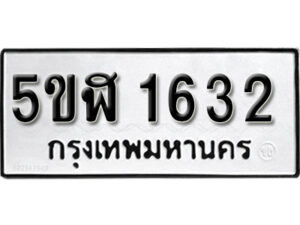 รับจองทะเบียนรถ หมวดใหม่ 5ขฬ 1632 ทะเบียนมงคล ผลรวมดี 24