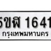 รับจองทะเบียนรถ หมวดใหม่ 5ขฬ 1641 ทะเบียนมงคล ผลรวมดี 24