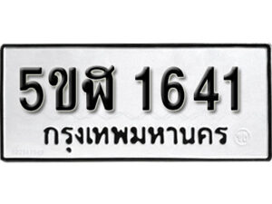 รับจองทะเบียนรถ หมวดใหม่ 5ขฬ 1641 ทะเบียนมงคล ผลรวมดี 24