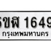 รับจองทะเบียนรถ หมวดใหม่ 5ขฬ 1649 ทะเบียนมงคล ผลรวมดี 32