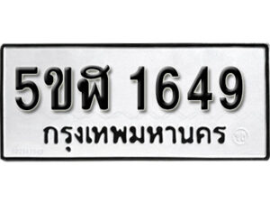 รับจองทะเบียนรถ หมวดใหม่ 5ขฬ 1649 ทะเบียนมงคล ผลรวมดี 32