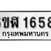 รับจองทะเบียนรถ หมวดใหม่ 5ขฬ 1658 ทะเบียนมงคล ผลรวมดี 32