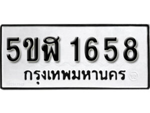 รับจองทะเบียนรถ หมวดใหม่ 5ขฬ 1658 ทะเบียนมงคล ผลรวมดี 32