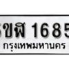 รับจองทะเบียนรถ หมวดใหม่ 5ขฬ 1685 ทะเบียนมงคล ผลรวมดี 32