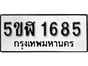 รับจองทะเบียนรถ หมวดใหม่ 5ขฬ 1685 ทะเบียนมงคล ผลรวมดี 32