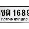 รับจองทะเบียนรถ หมวดใหม่ 5ขฬ 1689 ทะเบียนมงคล ผลรวมดี 36