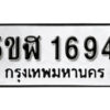 รับจองทะเบียนรถ หมวดใหม่ 5ขฬ 1694 ทะเบียนมงคล ผลรวมดี 32