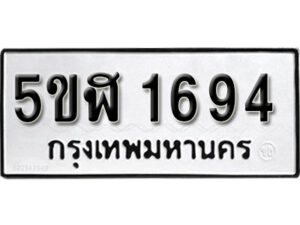 รับจองทะเบียนรถ หมวดใหม่ 5ขฬ 1694 ทะเบียนมงคล ผลรวมดี 32