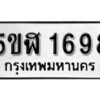 รับจองทะเบียนรถ หมวดใหม่ 5ขฬ 1698 ทะเบียนมงคล ผลรวมดี 36