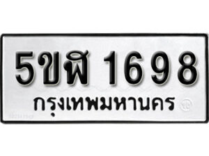 รับจองทะเบียนรถ หมวดใหม่ 5ขฬ 1698 ทะเบียนมงคล ผลรวมดี 36