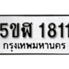 รับจองทะเบียนรถ หมวดใหม่ 5ขฬ 1811 ทะเบียนมงคล ผลรวมดี 23