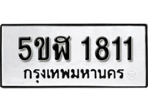 รับจองทะเบียนรถ หมวดใหม่ 5ขฬ 1811 ทะเบียนมงคล ผลรวมดี 23