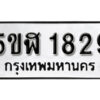 รับจองทะเบียนรถ หมวดใหม่ 5ขฬ 1829 ทะเบียนมงคล ผลรวมดี 32