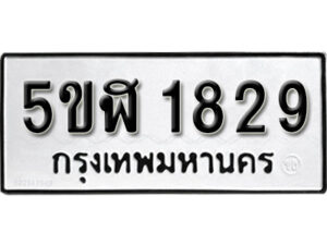 รับจองทะเบียนรถ หมวดใหม่ 5ขฬ 1829 ทะเบียนมงคล ผลรวมดี 32