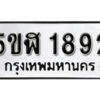 รับจองทะเบียนรถ หมวดใหม่ 5ขฬ 1892 ทะเบียนมงคล ผลรวมดี 32