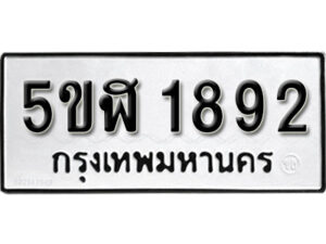 รับจองทะเบียนรถ หมวดใหม่ 5ขฬ 1892 ทะเบียนมงคล ผลรวมดี 32