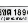 รับจองทะเบียนรถ หมวดใหม่ 5ขฬ 1896 ทะเบียนมงคล ผลรวมดี 36