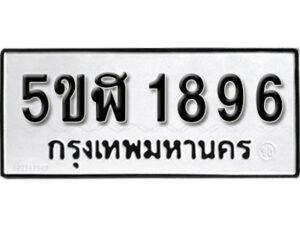 รับจองทะเบียนรถ หมวดใหม่ 5ขฬ 1896 ทะเบียนมงคล ผลรวมดี 36