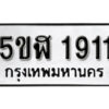 รับจองทะเบียนรถ หมวดใหม่ 5ขฬ 1911 ทะเบียนมงคล ผลรวมดี 24